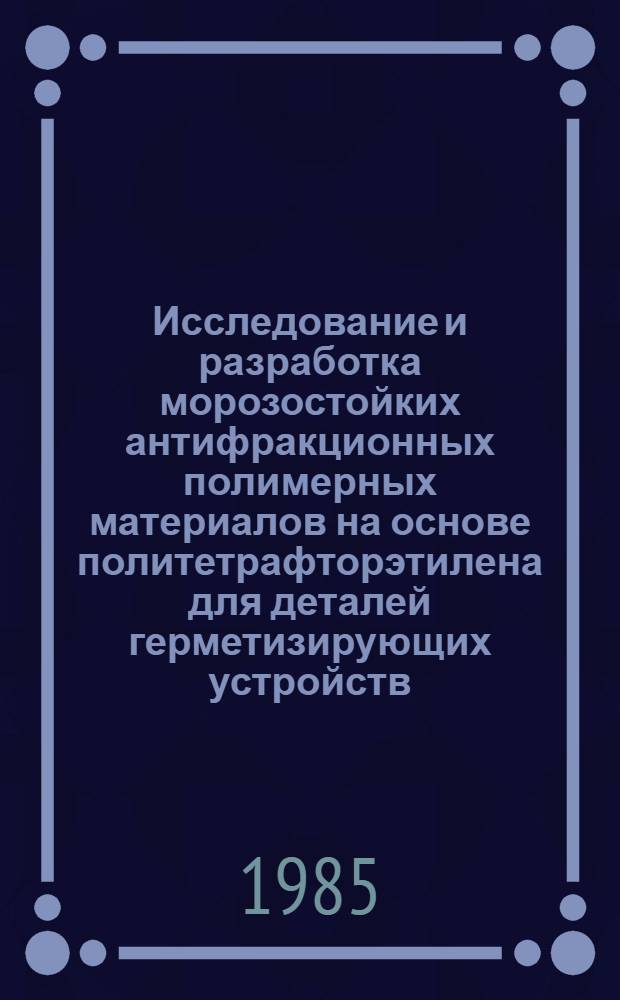 Исследование и разработка морозостойких антифракционных полимерных материалов на основе политетрафторэтилена для деталей герметизирующих устройств : Автореф. дис. на соиск. учен. степ. к. т. н
