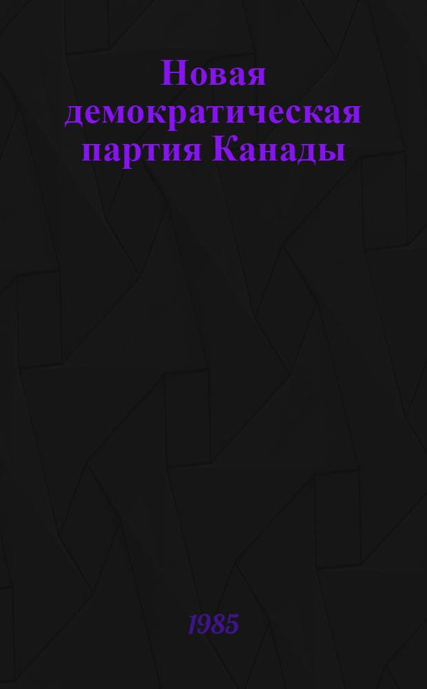 Новая демократическая партия Канады: социально-экономические программы и практическая деятельность в 70-е годы : Автореф. дис. на соиск. учен. степ. канд. ист. наук : (07.00.04)