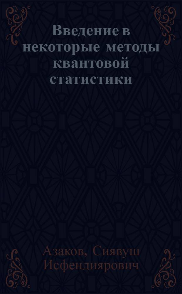 Введение в некоторые методы квантовой статистики