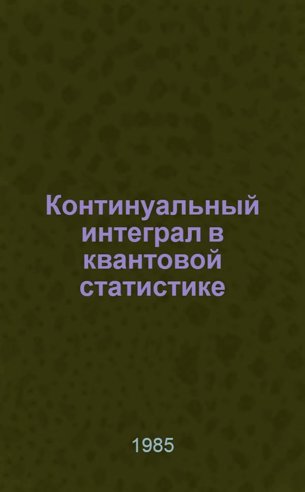 Континуальный интеграл в квантовой статистике