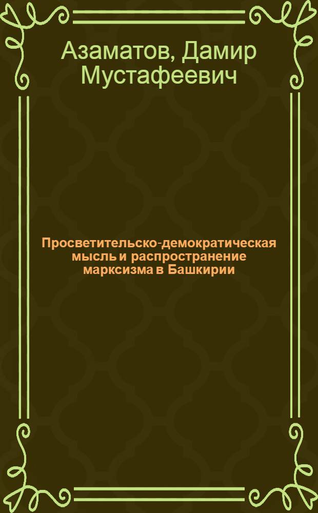 Просветительско-демократическая мысль и распространение марксизма в Башкирии (вторая половина XIX - 20-30-е гг. XXв.) : Автореф. дис. на соиск. учен. степ. д-ра филос. наук : (09.00.03)