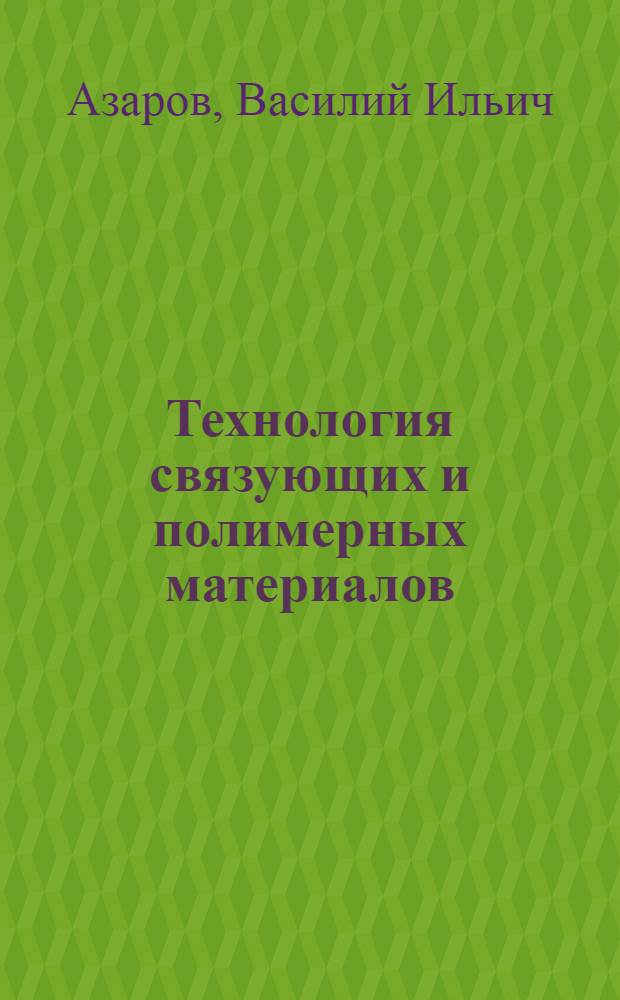 Технология связующих и полимерных материалов : Учеб. пособие для вузов по спец. "Технология древесных плит и пластиков"