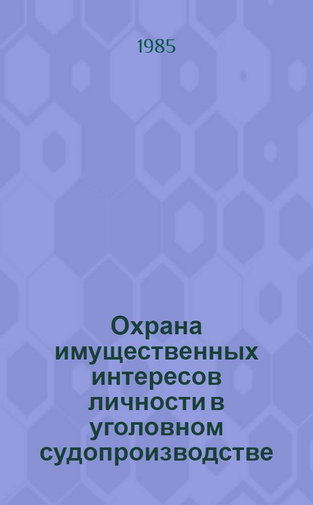 Охрана имущественных интересов личности в уголовном судопроизводстве : Автореф. дис. на соиск. учен. степ. к. ю. н