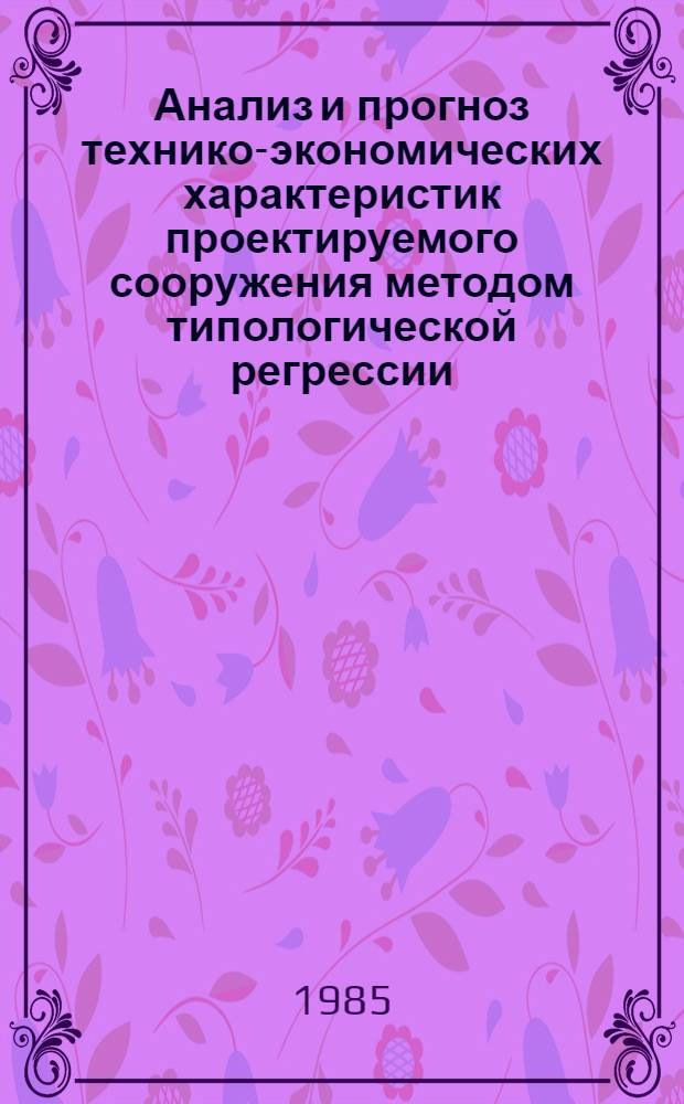 Анализ и прогноз технико-экономических характеристик проектируемого сооружения методом типологической регрессии : Автореф. дис. на соиск. учен. степ. к. э. н