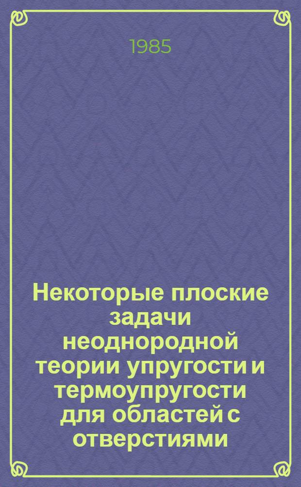Некоторые плоские задачи неоднородной теории упругости и термоупругости для областей с отверстиями : Автореф. дис. на соиск. учен. степ. канд. физ.-мат. наук : (01.02.04)