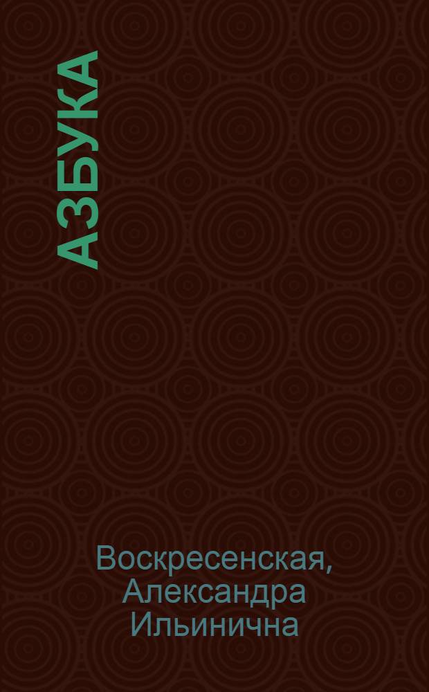 Азбука