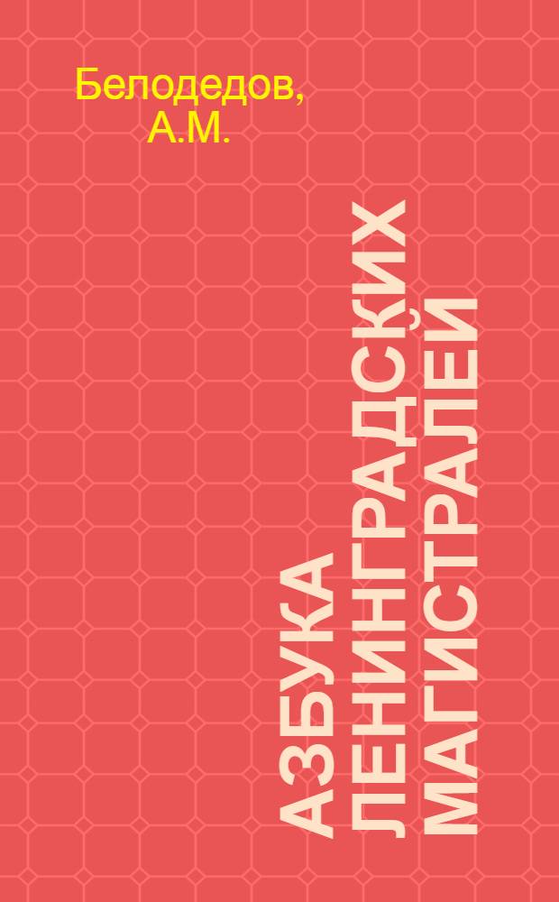 Азбука ленинградских магистралей : Практ. пособие по проезду