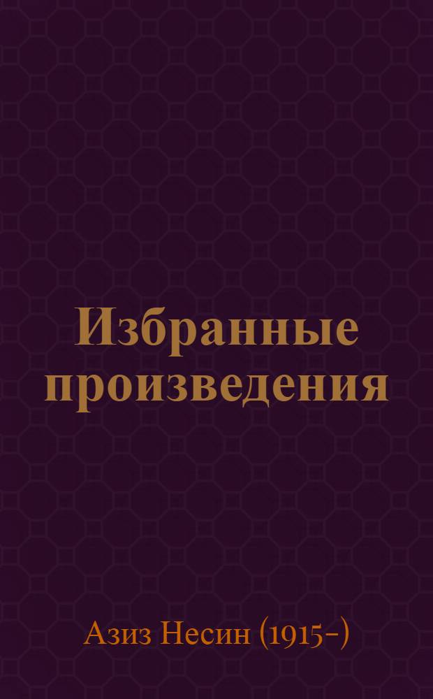 Избранные произведения : Пер. с тур