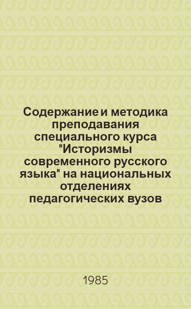 Содержание и методика преподавания специального курса "Историзмы современного русского языка" на национальных отделениях педагогических вузов : Автореф. дис. на соиск. учен. степ. канд. пед. наук : (13.00.02)
