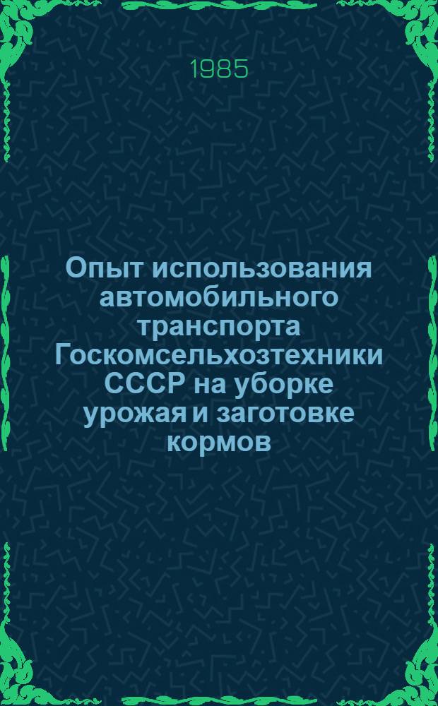 Опыт использования автомобильного транспорта Госкомсельхозтехники СССР на уборке урожая и заготовке кормов