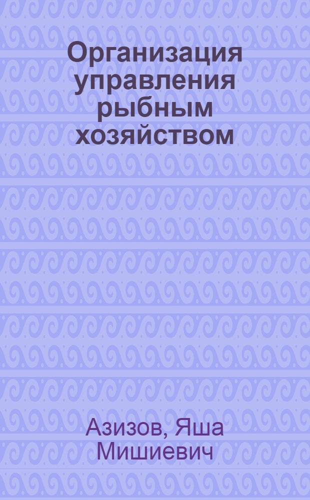 Организация управления рыбным хозяйством