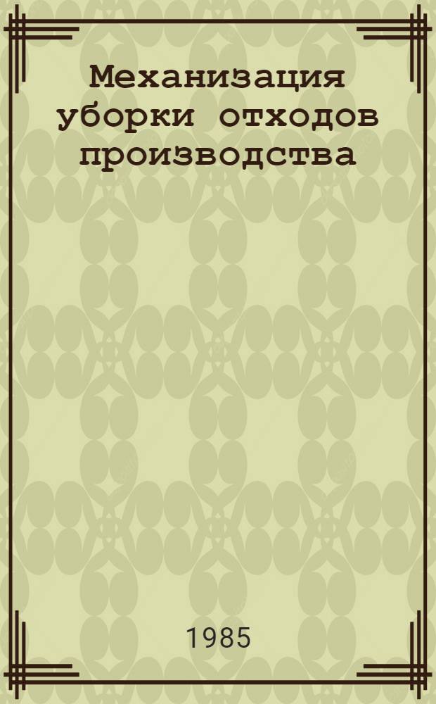 Механизация уборки отходов производства