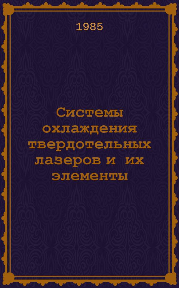 Системы охлаждения твердотельных лазеров и их элементы : Темат. обзор