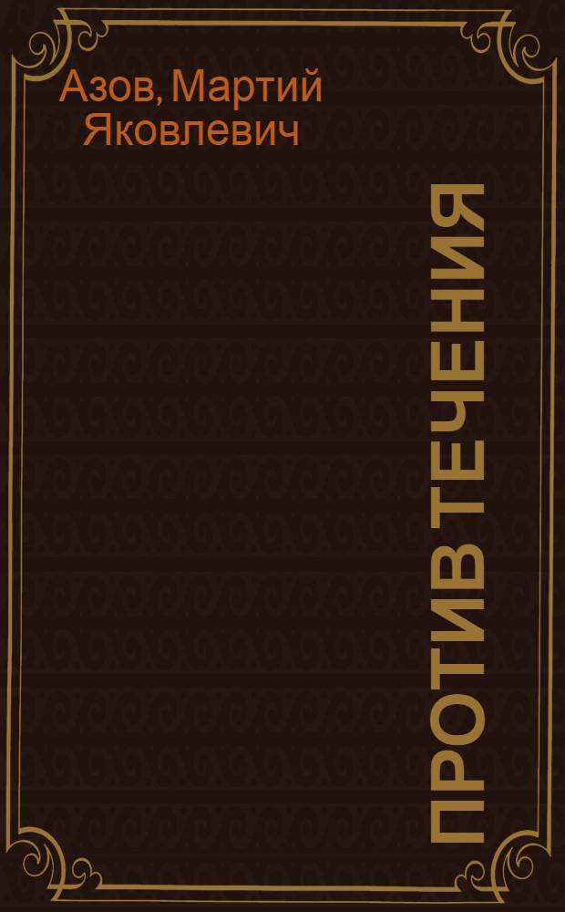 Против течения : Пьеса в 2 ч. по мотивам ранних произведений А. Фадеева : Сцен. вариант Моск. театра юного зрителя