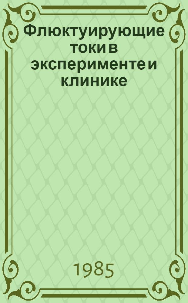Флюктуирующие токи в эксперименте и клинике : Учеб. пособие