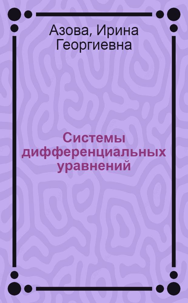 Системы дифференциальных уравнений : Программир. учеб. пособие