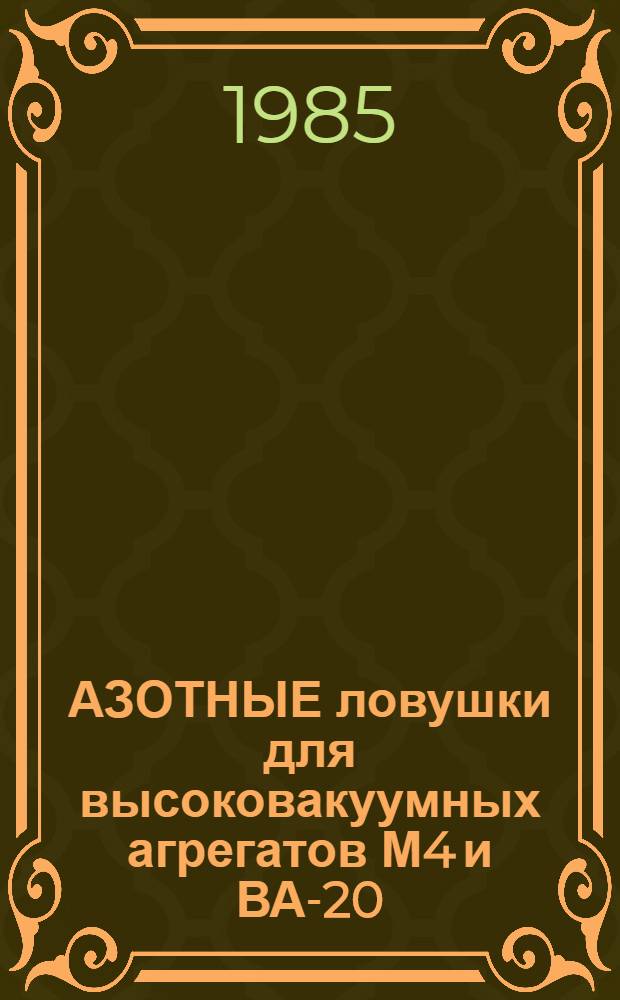 АЗОТНЫЕ ловушки для высоковакуумных агрегатов М4 и ВА-20