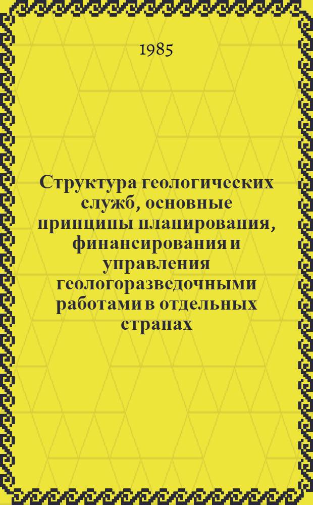 Структура геологических служб, основные принципы планирования, финансирования и управления геологоразведочными работами в отдельных странах - членах СЭВ и СФРЮ