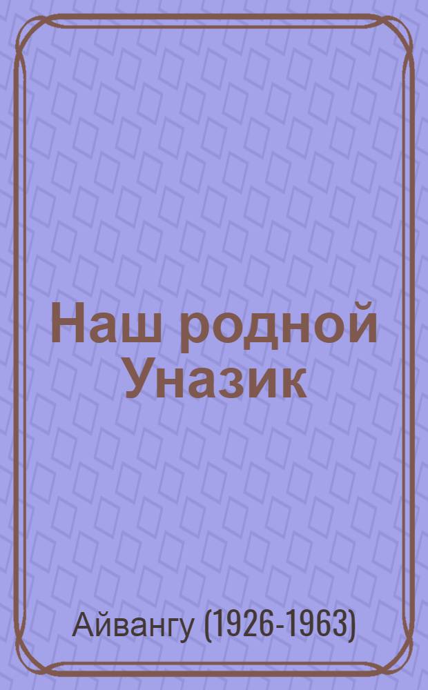 Наш родной Уназик : Рассказы