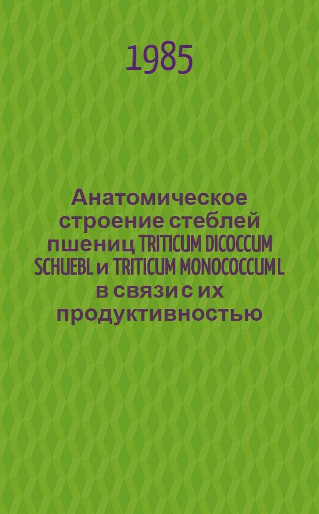 Анатомическое строение стеблей пшениц TRITICUM DICOCCUM SCHUEBL и TRITICUM MONOCOCCUM L в связи с их продуктивностью : Автореф. дис. на соиск. учен. степ. к. б. н