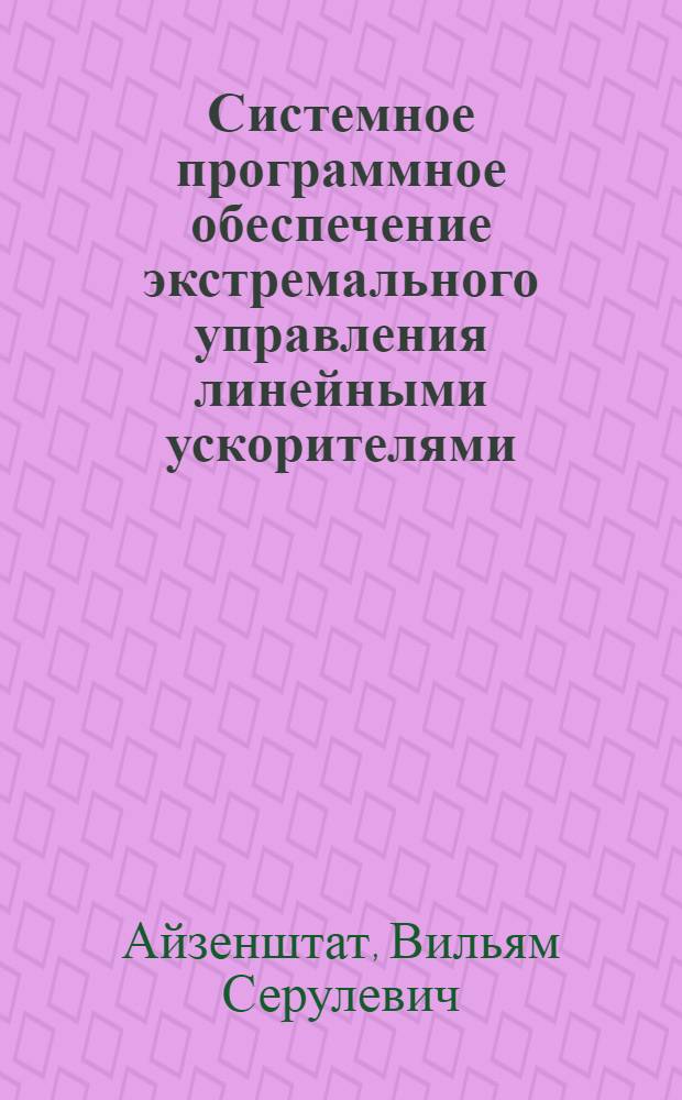 Системное программное обеспечение экстремального управления линейными ускорителями