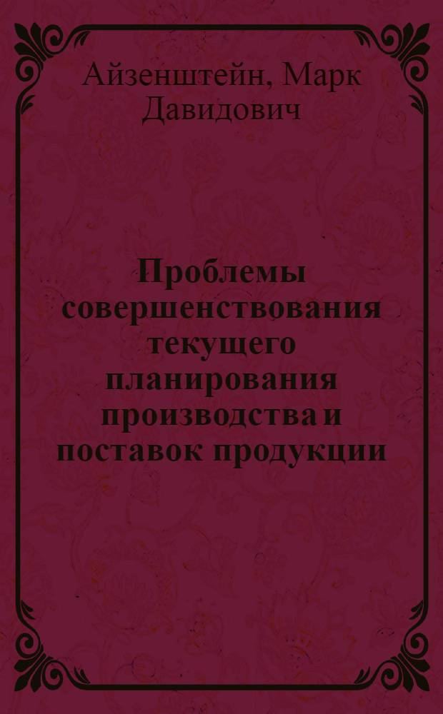 Проблемы совершенствования текущего планирования производства и поставок продукции (на примере металлургических предприятий) : Автореф. дис. на соиск. учен. степ. д. э. н