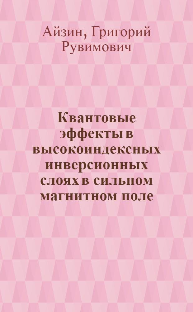 Квантовые эффекты в высокоиндексных инверсионных слоях в сильном магнитном поле