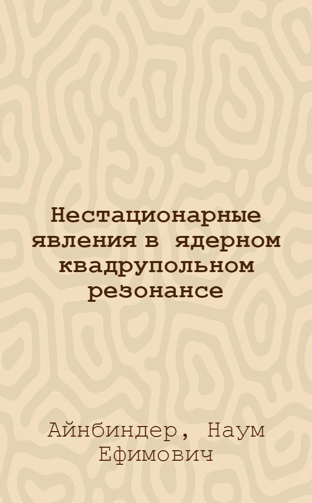 Нестационарные явления в ядерном квадрупольном резонансе : Автореф. дис. на соиск. учен. степ. д-ра физ.-мат. наук : (01.04.07)