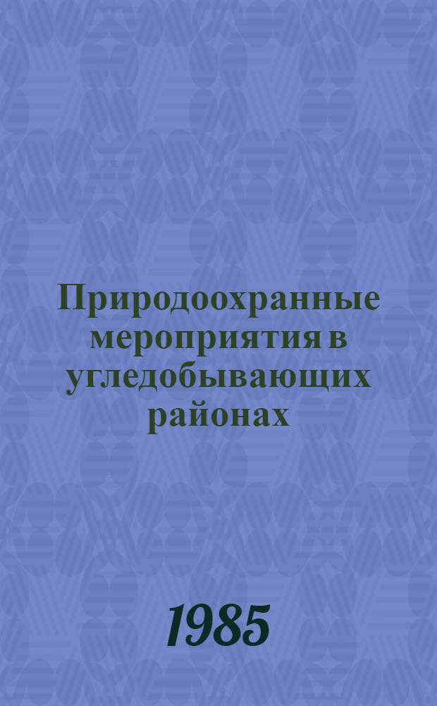 Природоохранные мероприятия в угледобывающих районах