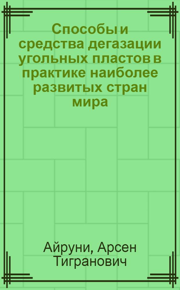 Способы и средства дегазации угольных пластов в практике наиболее развитых стран мира