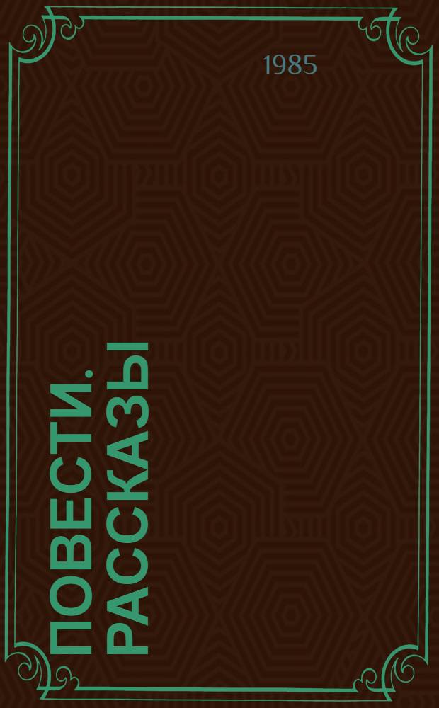 Повести. Рассказы