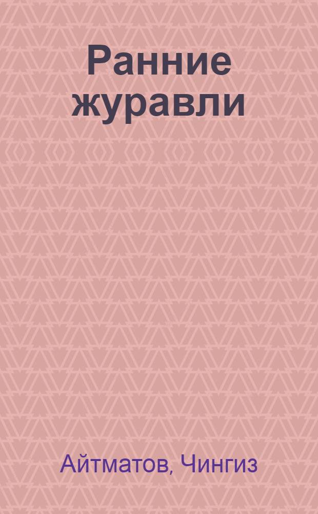 Ранние журавли : Повесть. В тылу как в тылу : Повести. Мальчик у моря : Повесть. Земной поклон : Повесть. Мой генерал : Роман