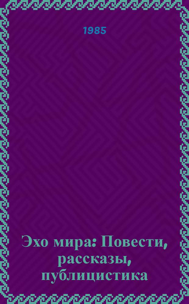 Эхо мира : Повести, рассказы, публицистика