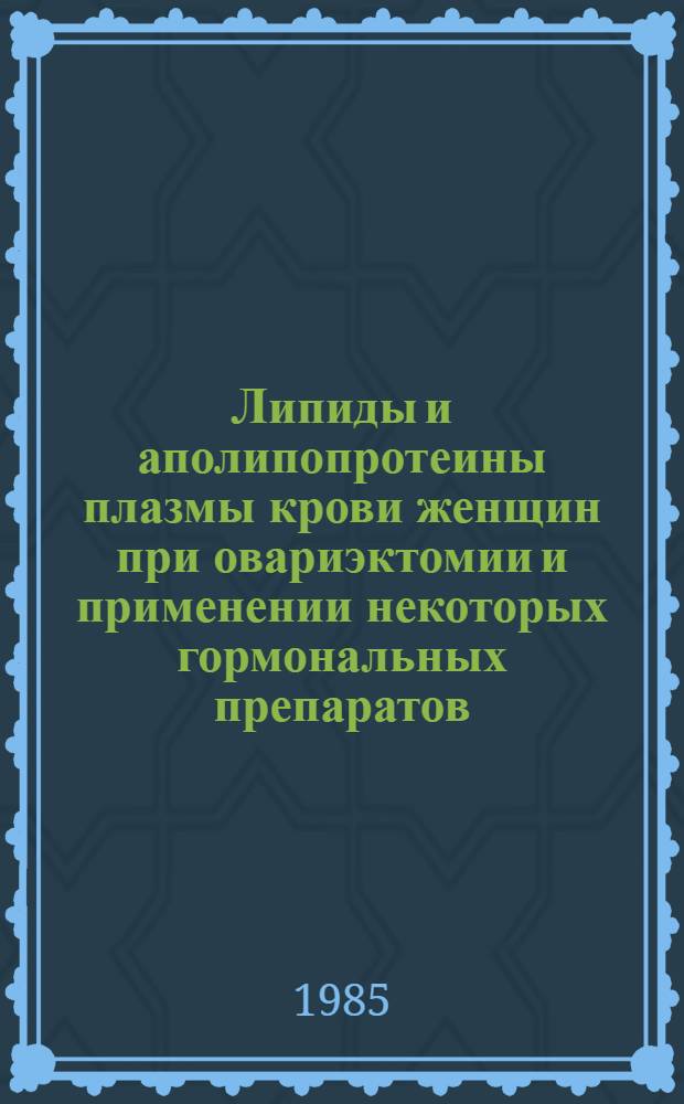 Липиды и аполипопротеины плазмы крови женщин при овариэктомии и применении некоторых гормональных препаратов : Автореф. дис. на соиск. учен. степ. канд. биол. наук : (03.00.04)