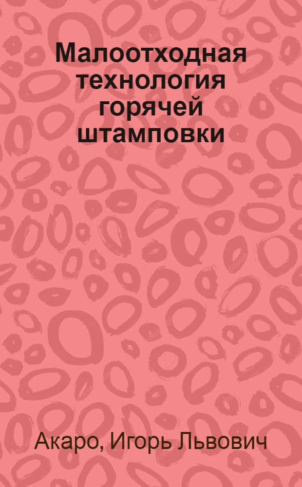 Малоотходная технология горячей штамповки