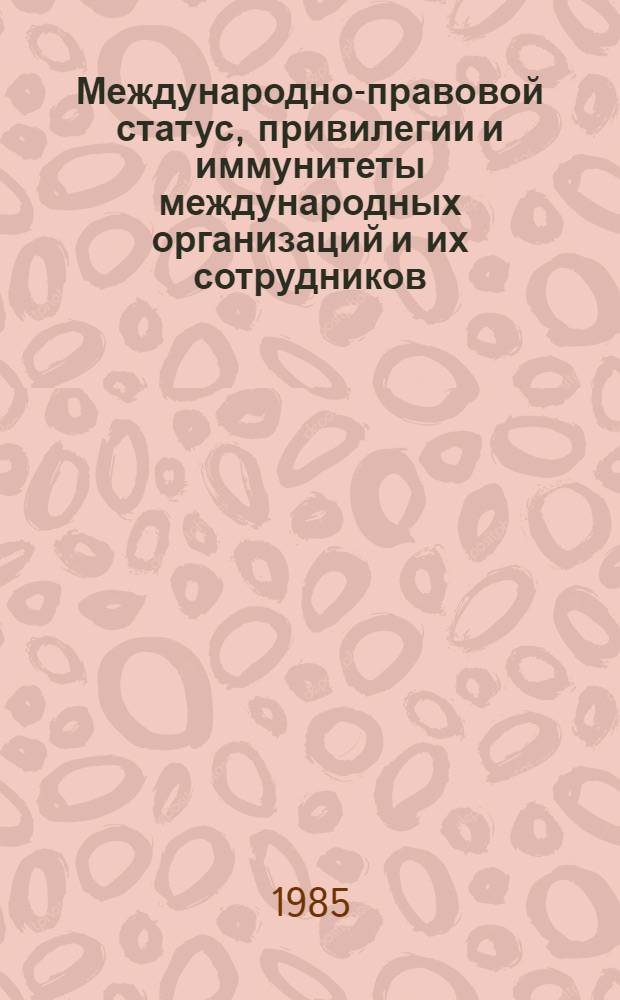 Международно-правовой статус, привилегии и иммунитеты международных организаций и их сотрудников : Автореф. дис. на соиск. учен. степ. канд. юрид. наук : (12.00.10)