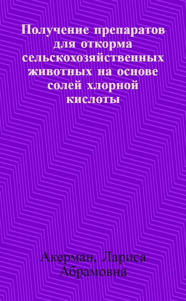 Получение препаратов для откорма сельскохозяйственных животных на основе солей хлорной кислоты : Автореф. дис. на соиск. учен. степ. к. х. н