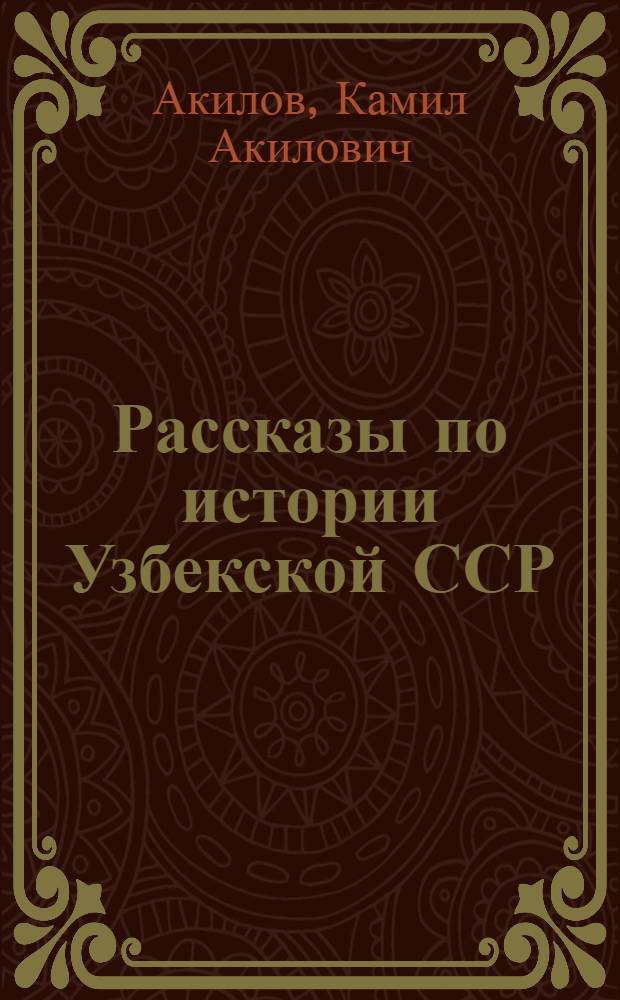 Рассказы по истории Узбекской ССР : Для 4-го кл
