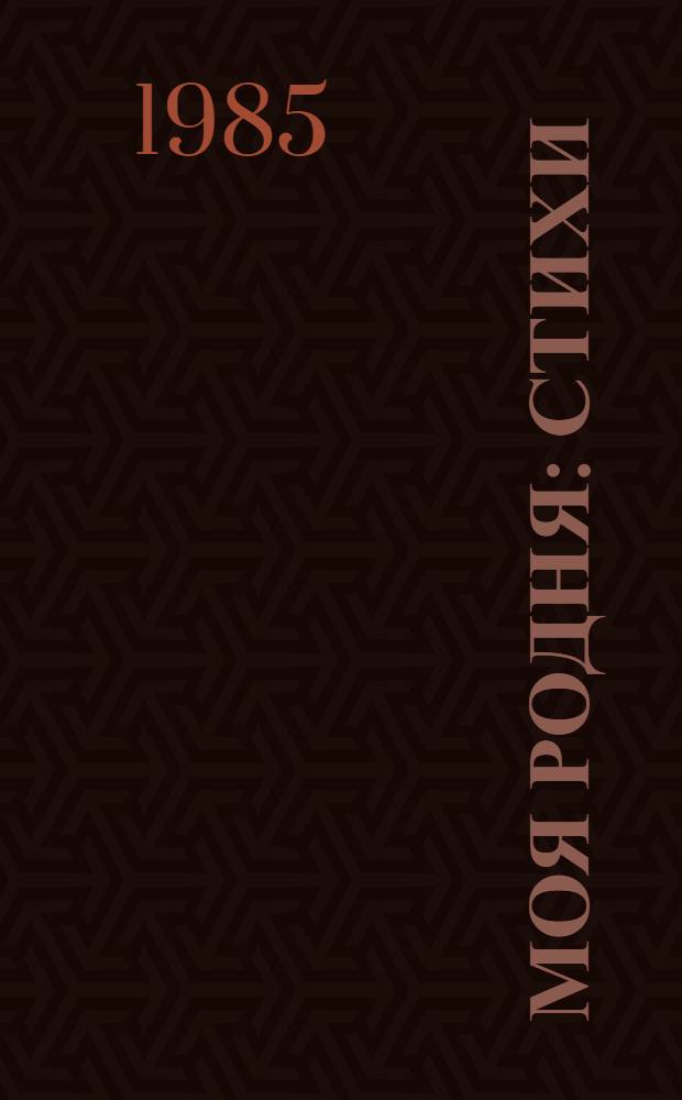 Моя родня : Стихи : Для дошк. возраста
