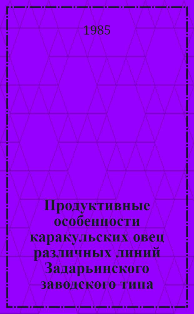Продуктивные особенности каракульских овец различных линий Задарьинского заводского типа : Автореф. дис. на соиск. учен. степ. к. с.-х. н