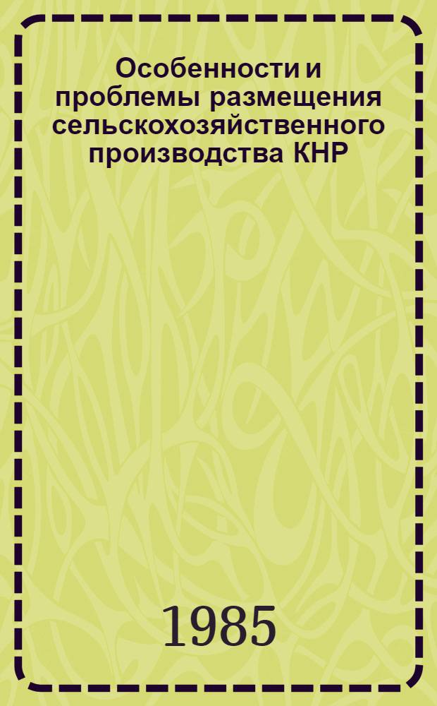 Особенности и проблемы размещения сельскохозяйственного производства КНР (1949-1983 гг.) : Автореф. дис. на соиск. учен. степ. канд. экон. наук : (08.00.15)