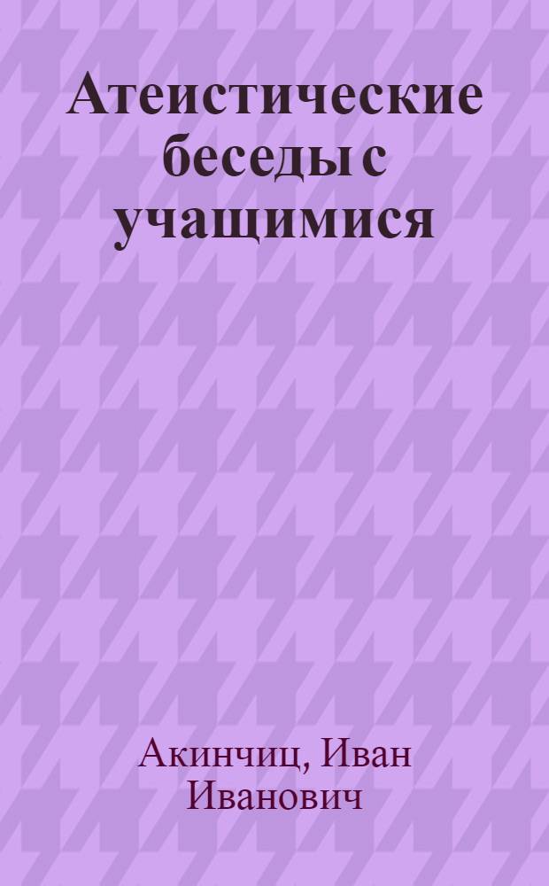 Атеистические беседы с учащимися