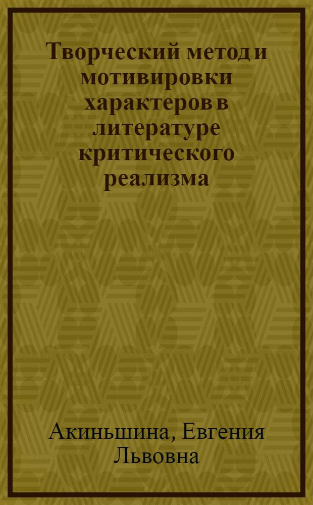 Творческий метод и мотивировки характеров в литературе критического реализма : Автореф. дис. на соиск. учен. степ. канд. филол. наук : (10.01.08)