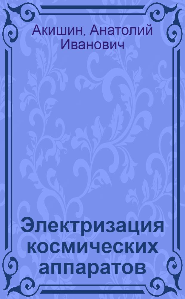 Электризация космических аппаратов