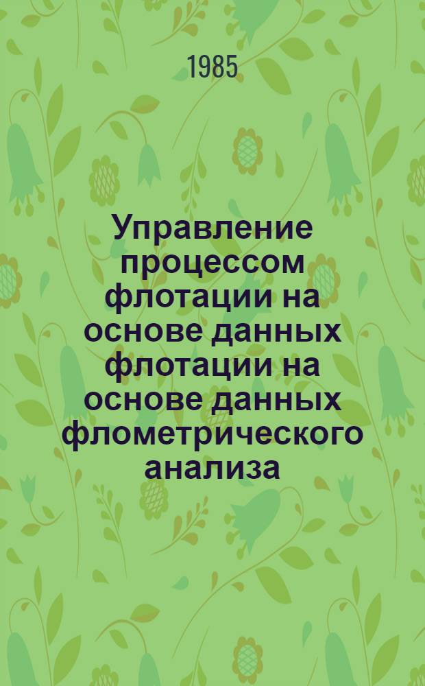 Управление процессом флотации на основе данных флотации на основе данных флометрического анализа : Автореф. дис. на соиск. учен. степ. к. т. н