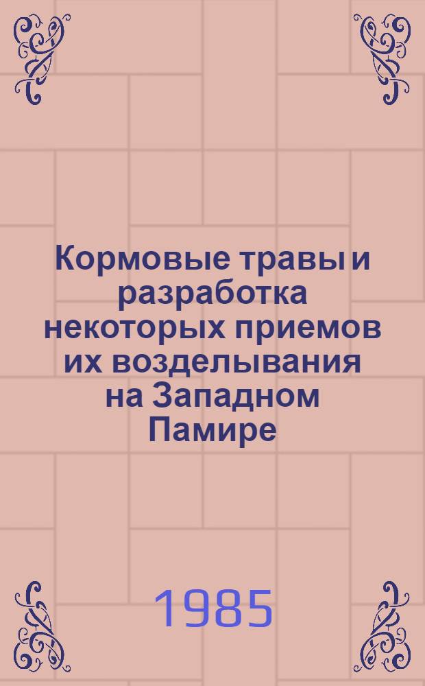 Кормовые травы и разработка некоторых приемов их возделывания на Западном Памире : Автореф. дис. на соиск. учен. степ. к. с.-х. н