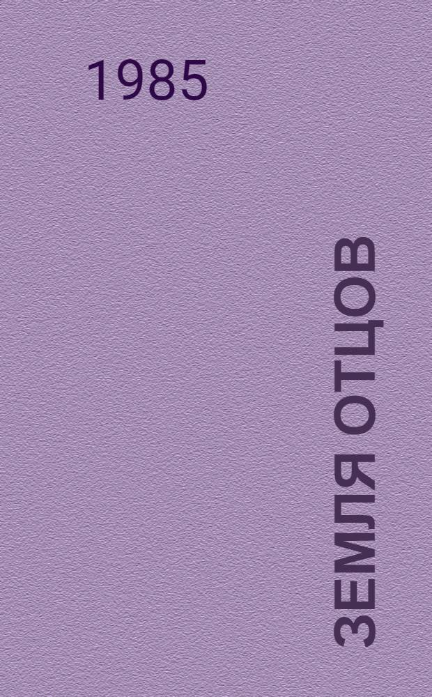 Земля отцов : Роман : Для сред. и ст. возраста : Авториз. пер. с тадж.