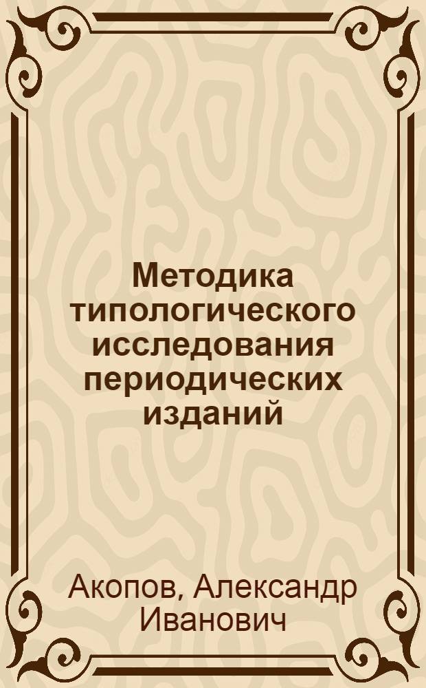 Методика типологического исследования периодических изданий : (На прим. спец. журн.)
