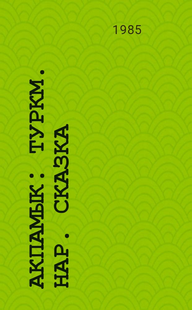 Акпамык : Туркм. нар. сказка : Для детей