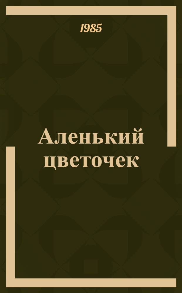 Аленький цветочек : Сказка ключницы Пелагеи : Для мл. возраста